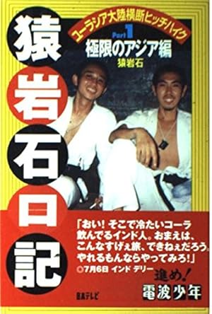 猿岩石日記 Part1 極限のアジア編: ユーラシア大陸横断
